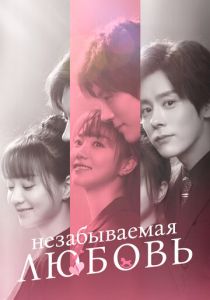 Незабываемая любовь (Сериал 2021)