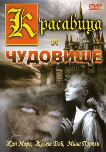 Красавица и чудовище (Фильм 1946)