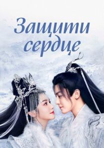Защити сердце (Сериал 2023)