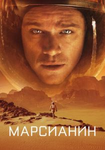 Марсианин (Фильм 2015)