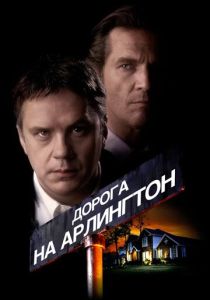Дорога на Арлингтон (Фильм 1998)