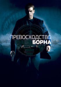 Превосходство Борна (Фильм 2004)