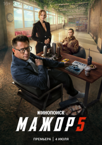 Мажор (Сериал 2014)