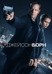 Джейсон Борн (Фильм 2016)