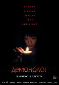 Демонолог (Фильм 2026)