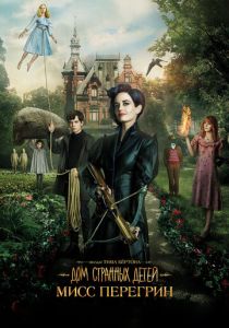 Дом странных детей Мисс Перегрин (Фильм 2016)