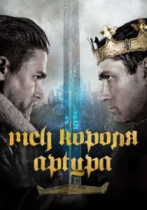 Меч короля Артура (Фильм 2017)