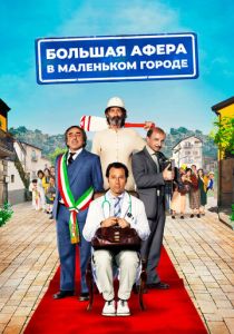 Большая афера в маленьком городе (Фильм 2016)