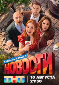 Новости (Сериал 2026)