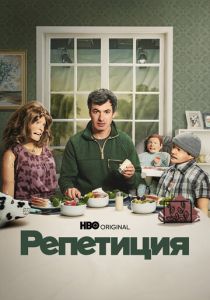 Репетиция (Сериал 2022)