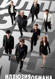 Иллюзия обмана (Фильм 2013)