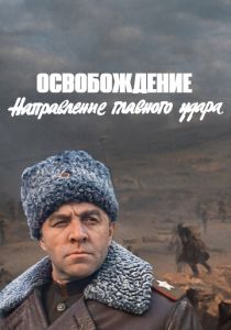 Освобождение: Направление главного удара (Фильм 1970)