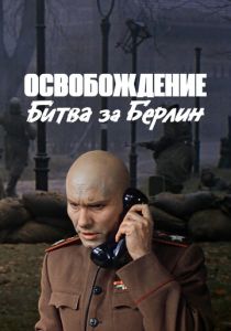 Освобождение: Битва за Берлин (Фильм 1971)