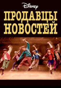 Продавцы новостей (Фильм 1992)