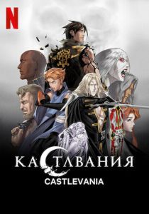 Кастлвания (Мультсериал 2017)