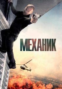 Механик (Фильм 2010)