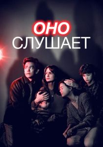 Оно слушает (Фильм 2024)