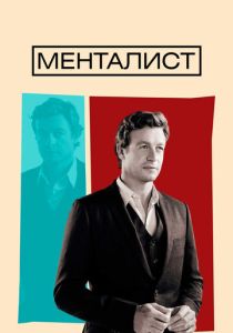 Менталист (Сериал 2008)