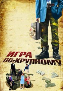 Игра по-крупному (Фильм 2007)