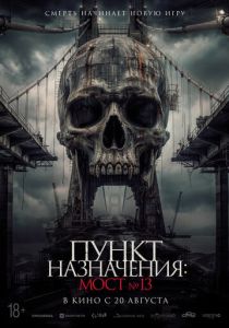 Пункт назначения: Мост №13 (Фильм 2026)