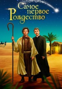 Самое первое Рождество (Фильм 2019)