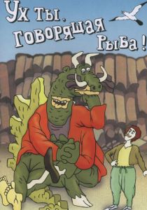 Ух ты, говорящая рыба! (Мультфильм 1983)