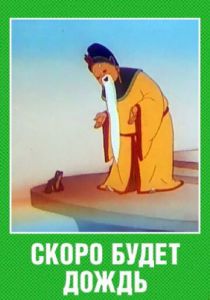 Скоро будет дождь (Мультфильм 1959)