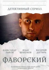 Фаворский (Сериал 2005)
