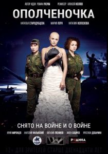Ополченочка (Фильм 2019)