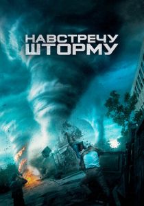 Навстречу шторму (Фильм 2014)