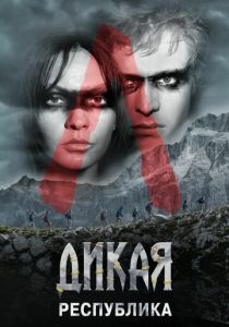 Дикая республика (Сериал 2021)