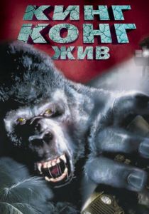 Кинг Конг жив (Фильм 1986)