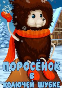 Поросёнок в колючей шубке (Мультфильм 1981)