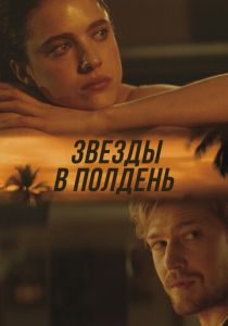 Звёзды в полдень (Фильм 2022)
