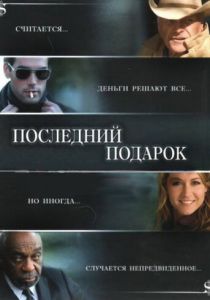 Последний подарок (Фильм 2006)