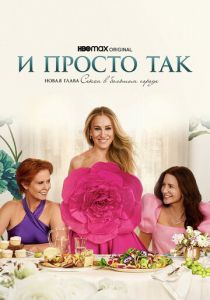 И просто так (Сериал 2021)