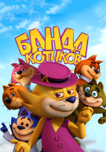 Банда котиков (Мультфильм 2014)