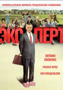 Эксперт (Фильм 1991)