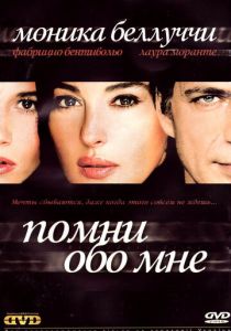 Помни обо мне (Фильм 2003)