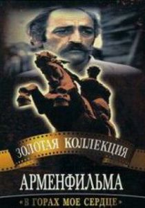 В горах мое сердце (Фильм 1975)