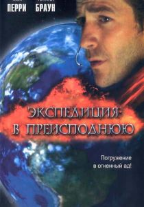 Экспедиция в преисподнюю (Фильм 2005)