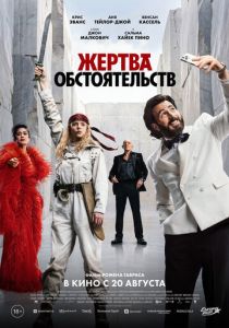 Жертва обстоятельств (Фильм 2025)