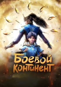 Боевой континент (Мультсериал 2018)