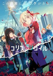 Ликорис Рикойл (Аниме сериал 2022)