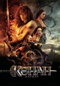 Конан-варвар (Фильм 2011)