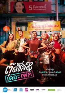 Тутси и фальшивка (Фильм 2019)