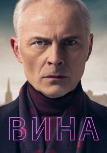 Вина (Сериал 2019)