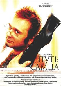 Путь самца (Фильм 2008)
