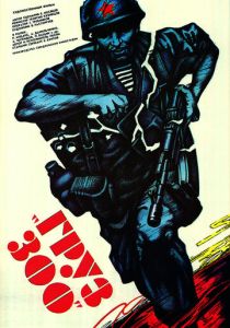 Груз 300 (Фильм 1989)