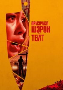 Призраки Шэрон Тейт (Фильм 2019)